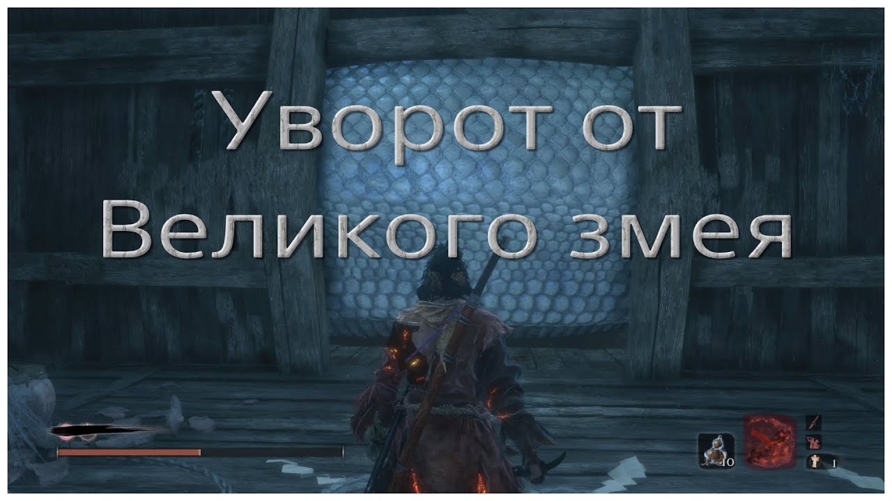Уворот от Великого змея в Sekiro