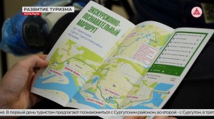 В Когалыме презентовали туристический маршрут