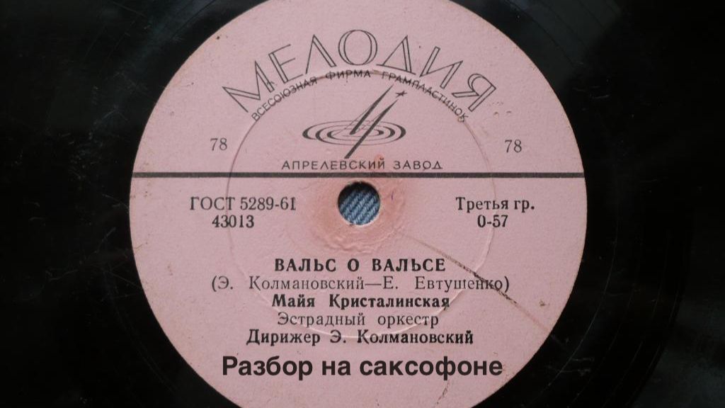 Вальс о Вальсе ( разбор на саксофоне)