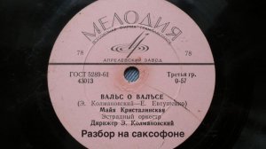 Вальс о Вальсе ( разбор на саксофоне)