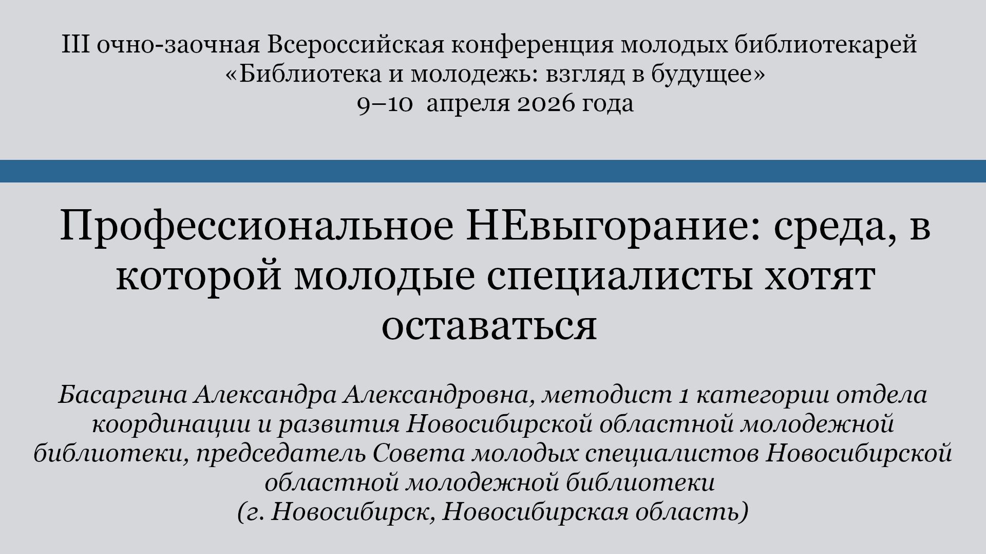Профессиональное НЕвыгорание: среда, в которой молодые специалисты хотят оставаться