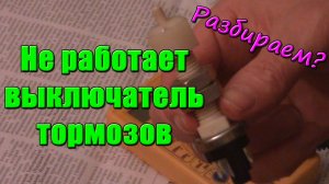 Простой ремонт выключателя стоп-сигнала тормозов. Концевик педали тормоза (лягушка), Ока, ВАЗ-2108.