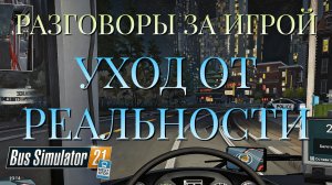 РАЗГОВОРЫ ЗА ИГРОЙ/УХОД ОТ РЕАЛЬНОСТИ/Bus Simulator 21 Next Stop