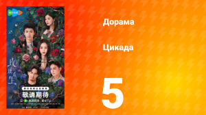 Цикада 5 серия