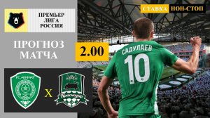 Ахмат- Краснодар прогноз