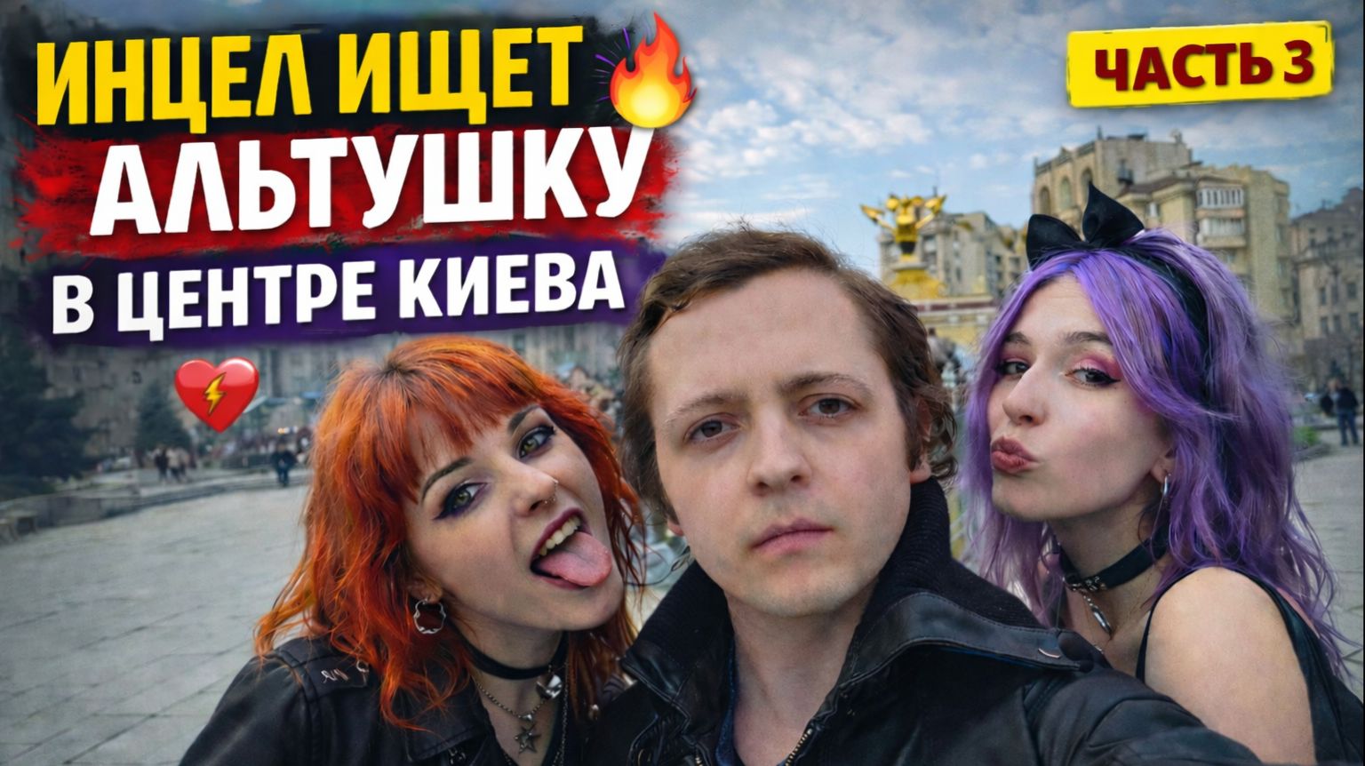 ИНЦЕЛ СОЦИОФОБ ИЩЕТ АЛЬТУШКУ В ЦЕНТРЕ КИЕВА И ОБНИМАЕТСЯ С ДЕВУШКАМИ ЧАСТЬ 3