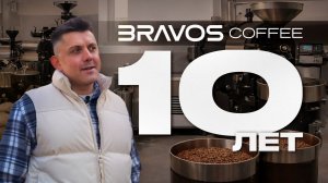 10 лет BRAVOS: от начала до сегодняшнего дня