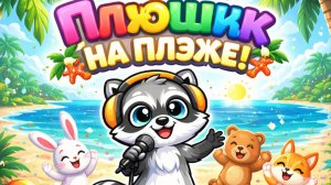 Енот ПЛЮШИК #5 Пляж