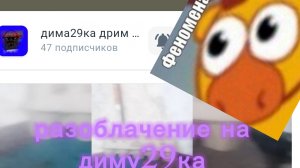 разоблачение на диму29ка