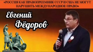 Евгений Фёдоров: «Россия, как правопреемник СССР, и США не могут нарушить международное право»