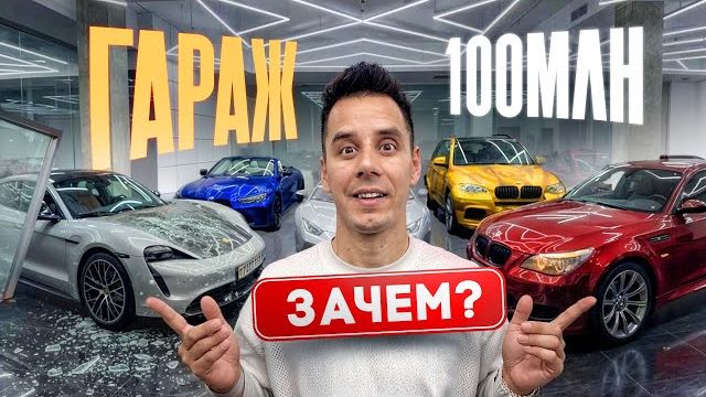 🍿 ЗАЧЕМ КУПИЛ ТАЧКИ ЛИТВИНА, ДАВИДЫЧА, БУЛКИНА - ГАРАЖ за 100 000 000₽! Что дальше?