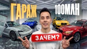 🍿 ЗАЧЕМ КУПИЛ ТАЧКИ ЛИТВИНА, ДАВИДЫЧА, БУЛКИНА - ГАРАЖ за 100 000 000₽! Что дальше?