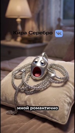 Кира Серебро