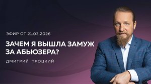 ЗАЧЕМ Я ВЫШЛА ЗАМУЖ ЗА АБЬЮЗЕРА? Вопросы и ответы с Дмитрием Троцким