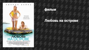Любовь на острове (фильм, 2005)