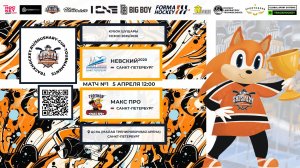 Матч №1 • Невский-2020 — Макс Про • Кубок Шушары 2019-U8 • ЦСКА • 5 апреля 2026 в 12:00