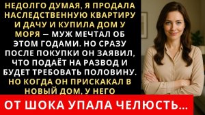 Истории из жизни| Я продала наследственную квартиру и дачу |Аудио рассказы|Жизненные истории