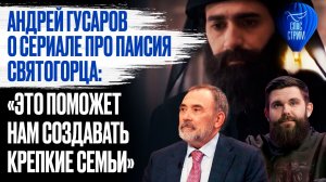 Андрей Гусаров о сериале про Паисия Святогорца: «Это поможет нам создавать крепкие семьи»