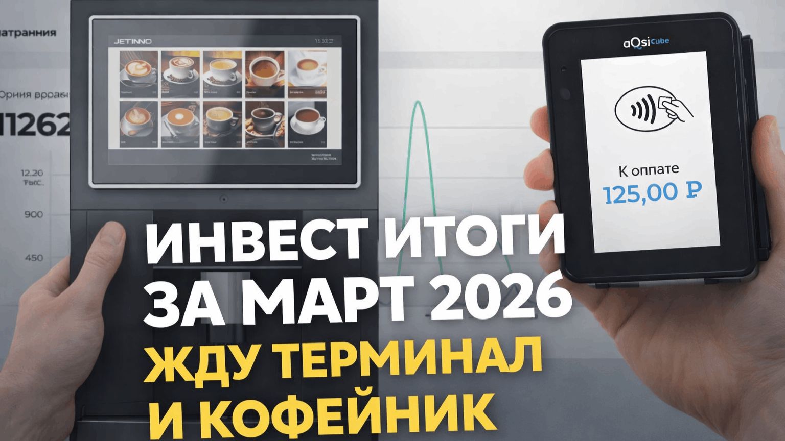 Инвест итоги за март 2026. Жду терминал и кофейник