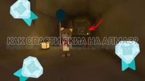 как спасти СКИА на алмаз!!!(super bear adventure#)