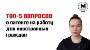 Топ-5 самых частых вопросов о патенте на работу для иностранных граждан