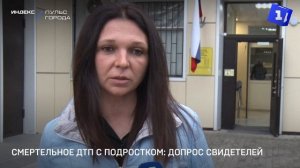 Смертельное ДТП с подростком: допрос свидетелей