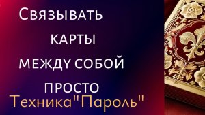 Как соединять карты в раскладе. Принцип "Пароль"