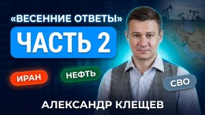 Рубль, нефть и российский рынок – Александр Клещёв | Весенние ответы. Часть 2