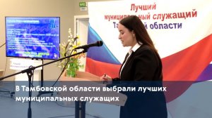 В Тамбовской области выбрали лучших муниципальных служащих