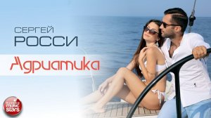 СЕРГЕЙ РОССИ ★ АДРИАТИКА ★ ВИДЕО ХИТ ★