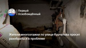 Жители многоэтажки по улице Курчатова просят разобраться в проблеме. 03.04.2026