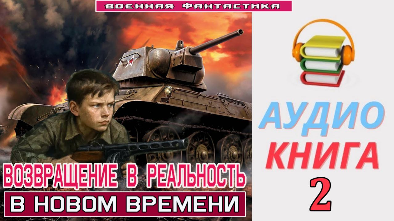 #Аудиокнига. «ВОЗВРАЩЕНИЕ В РЕАЛЬНОСТЬ -2! В новом времени». КНИГА 2. #Попаданцы#БоеваяФантастика