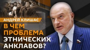 Андрей Клишас. Борьба с этническими анклавами и контроль за тарифами ЖКХ