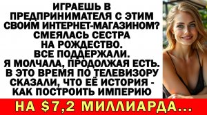 Истории из жизни| Сестра сказала «Хватит играть в бизнесмена» |Аудио рассказы|Жизненные истории