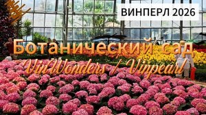 Ботанический сад Винперл. Нячанг, Вьетнам. Есть на что посмотреть!