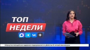 Рубрика «ТОП недели»