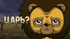 Почему быть львом - отстой Анимация