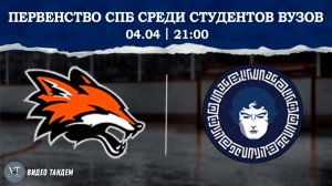 Лисы - Атланты Северной Пальмиры / 04.04.2026