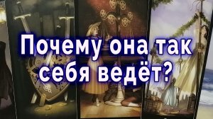 Присядь! Почему она так себя ведет? Таро для мужчин Гадание Расклад