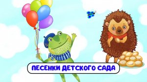 ПЕСЕНКИ ДЕТСКОГО САДА ♫ СБОРНИКИ ДЛЯ САМЫХ МАЛЕНЬКИХ ♫  0+