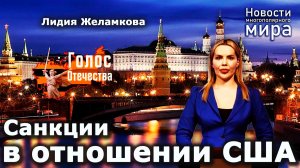 Санкции в отношении США – Лидия Желамкова
