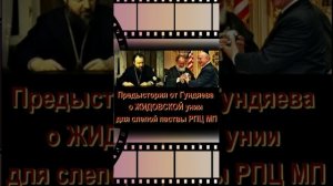 Пророчество Пелагеи Рязанской:
Господь, за предательство духовенства, попустит впасть им в содомский