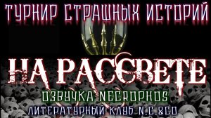 Cтрашные истории на ночь - НА РАССВЕТЕ - Мистические рассказы