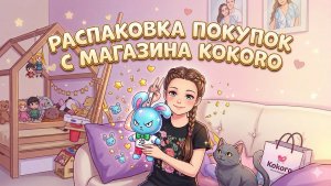 Распаковка покупок с магазина Kokoro