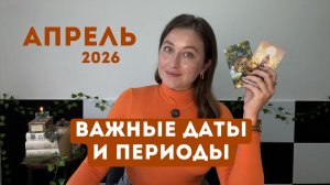 ОБЗОР на АПРЕЛЬ   Энергия, послания всем знакам, периоды, таро амулеты