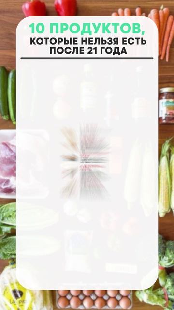 ЭТИ продукты НЕЛЬЗЯ есть всем, кто СТАРШЕ 21 года! #здоровье #зож #правильноепитание