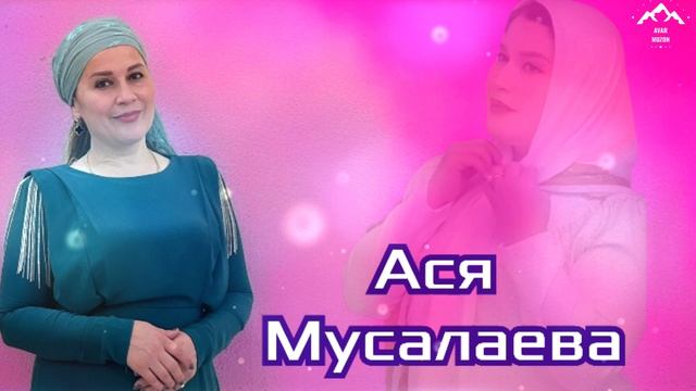 Ася Мусалаева 