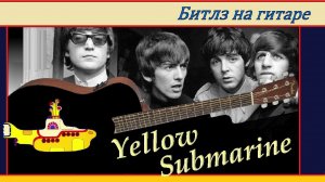 Yellow Submarine - Битлз - переложение и обработка для гитары.