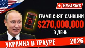 ⚡ ШОК Трамп снял санкции с России — Путин зарабатывает $270 млн в день, пока Украина горит!