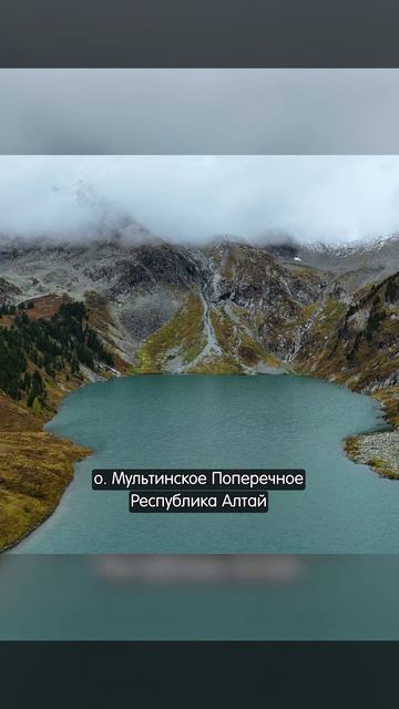 #Мультинское Поперечное озеро #altay #горы #hiking